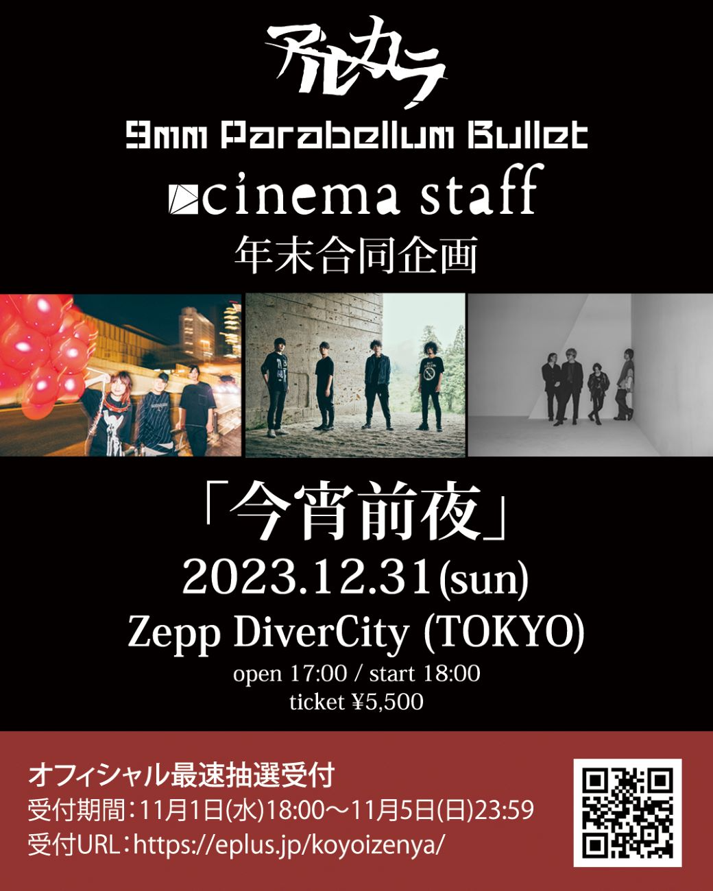 アルカラ / 9mm Parabellum Bullet / cinema staff (五十音順)