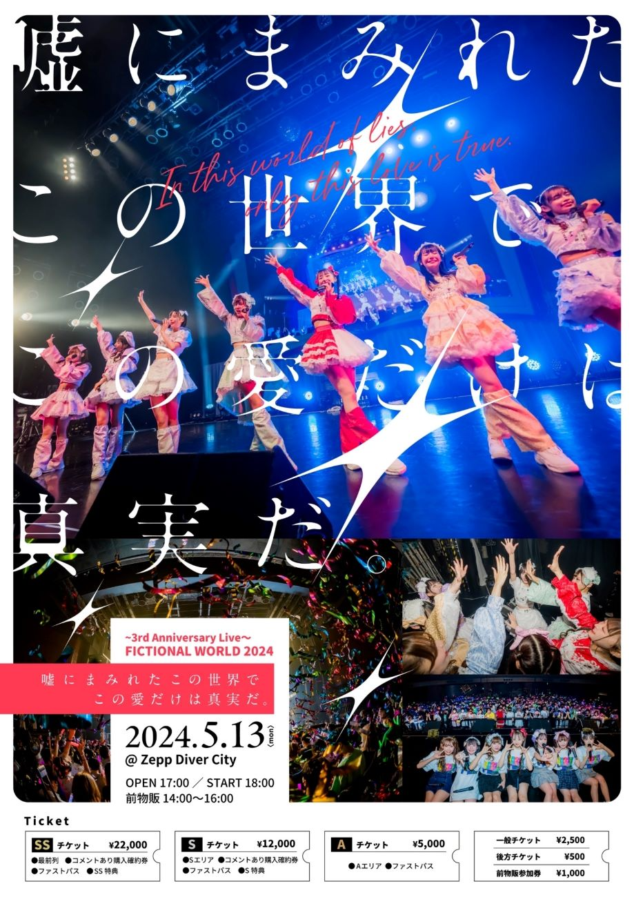 のんふぃく！│のんふぃく！3rd Anniversary Live FICTIONAL WORLD2024