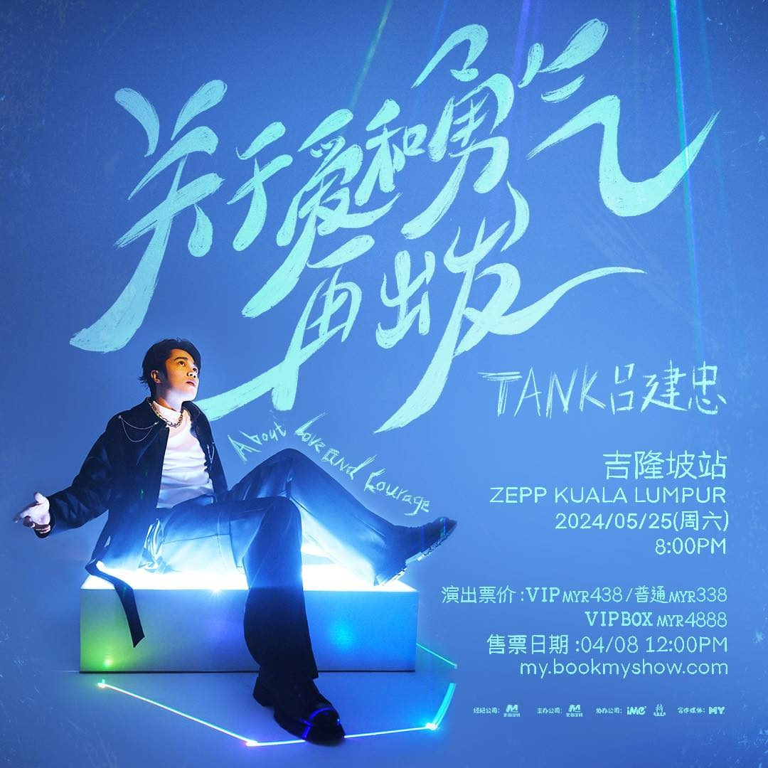 Tank Lu │TANK吕建忠特别巡演《关于爱和勇气，再出发》