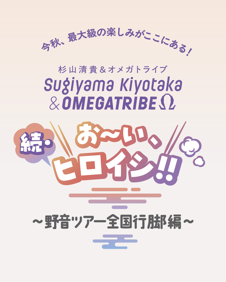 杉⼭清貴＆オメガトライブ