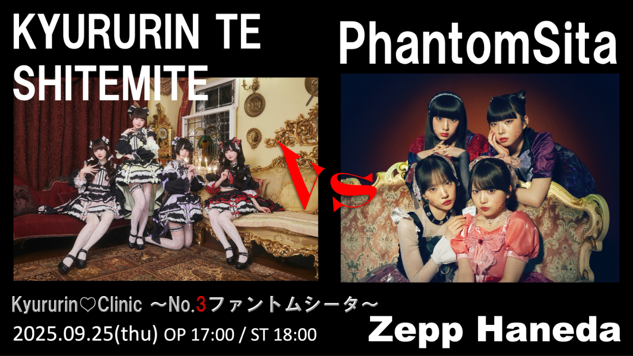 きゅるりんてしてみて、ファントムシータ