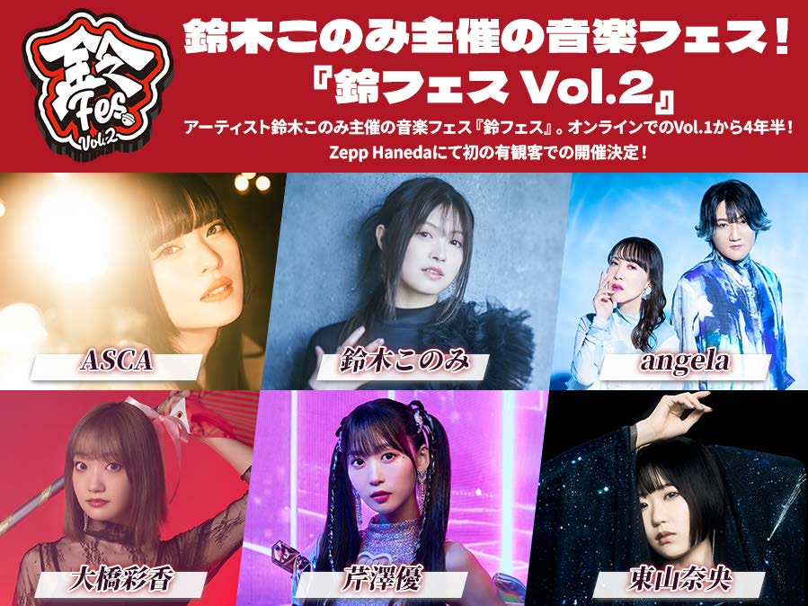 鈴木このみ / ASCA / angela / 大橋彩香 / 芹澤優 / 東山奈央鈴フェスバンドメンバー：Gu.奈良悠樹 / Ba.櫻井陸来 / Key.西村奈央 / Dr.北村望