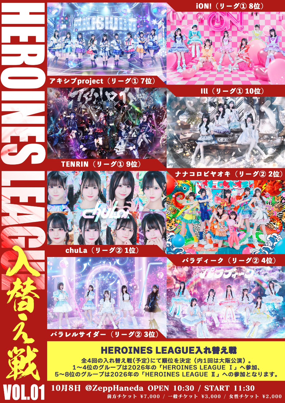  【HEROINES LEAGUE 入れ替え戦 vol.1】アキシブproject/iON!/TENRIN/Ill/chuLa/ナナコロビヤオキ/パラレルサイダー/パラディーク 【HEROINES LEAGUE -FINAL vol.1-】のんふぃく！/ドレスコード/夜光性アミューズ/AdamLilith