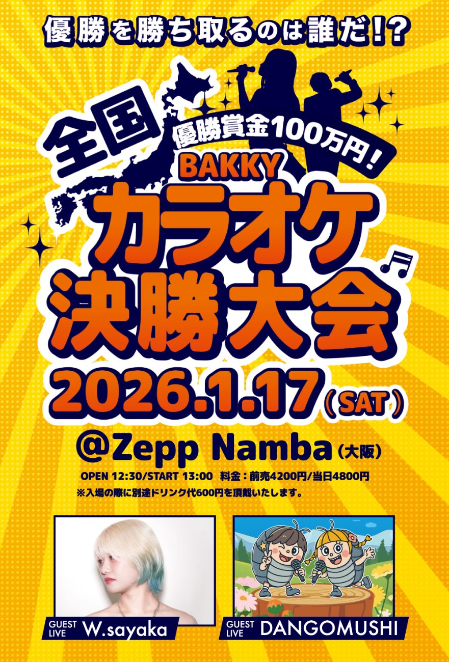 全国カラオケ決勝大会