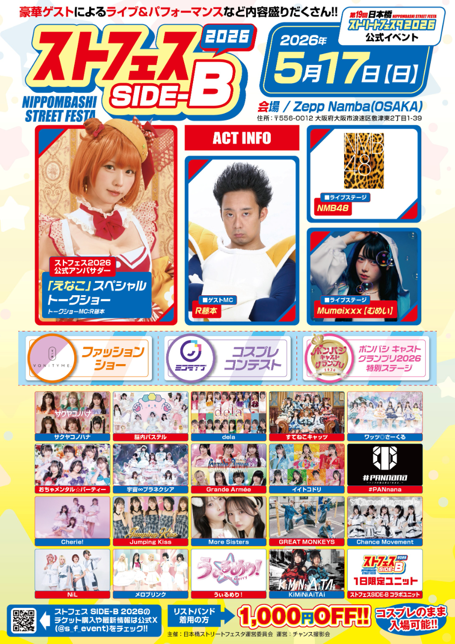 ストフェス2026 SIDE-B│