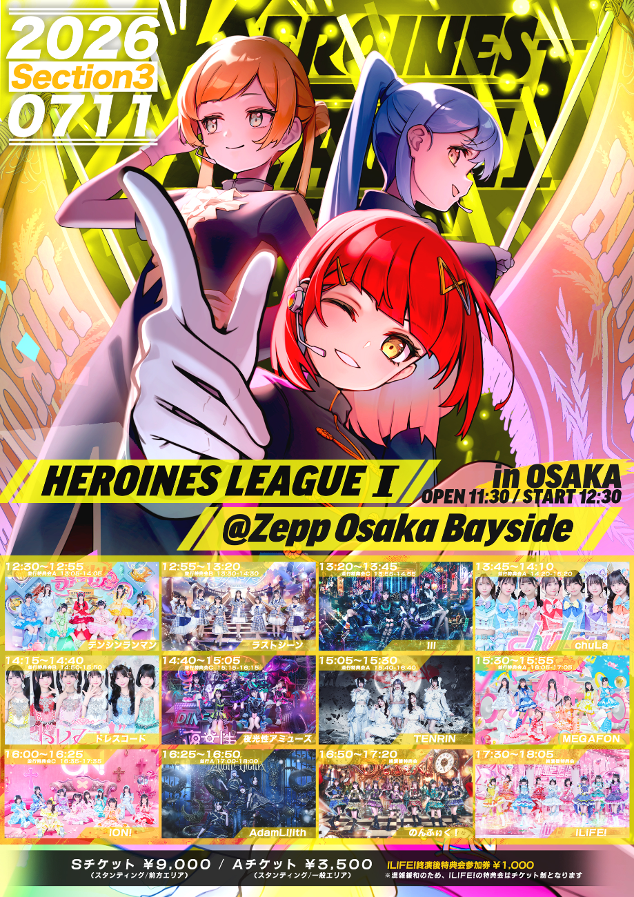 iLiFE! / のんふぃく！ / AdamLilith / iON! / MEGAFON / TENRIN / 夜光性アミューズ / ドレスコード / chuLa / Ill / ラストシーン / テンシンランマン│HEROINES LEAGUEⅠinOSAKA