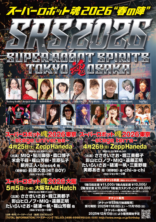 ＜出演＞　ささきいさお/堀江美都子/影山ヒロノブ/MIQ/遠藤正明/たいらいさお/樋浦一帆/三重野瞳/美郷あき　他＜初参加＞ a・chi-a・chi＜司会＞　ショッカーＯ野│スーパーロボット魂2026“春の陣”