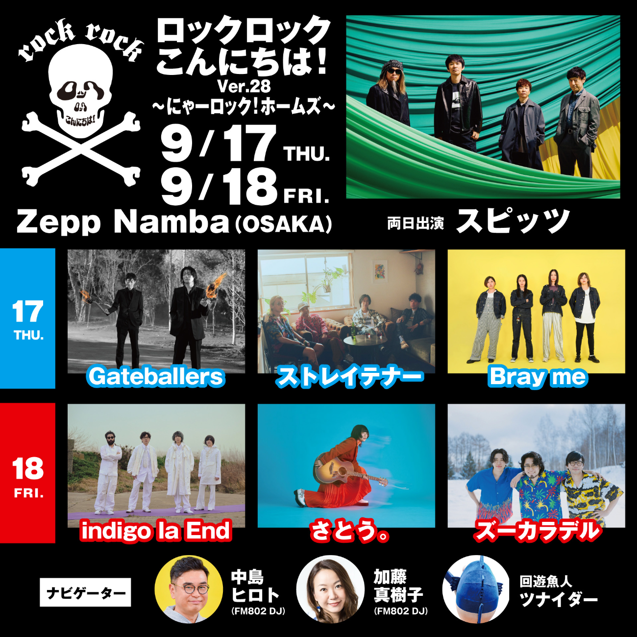 indigo la End / さとう。/ ズーカラデル / スピッツ│ロックロックこんにちは！Ver.28 ～にゃーロック！ホームズ～