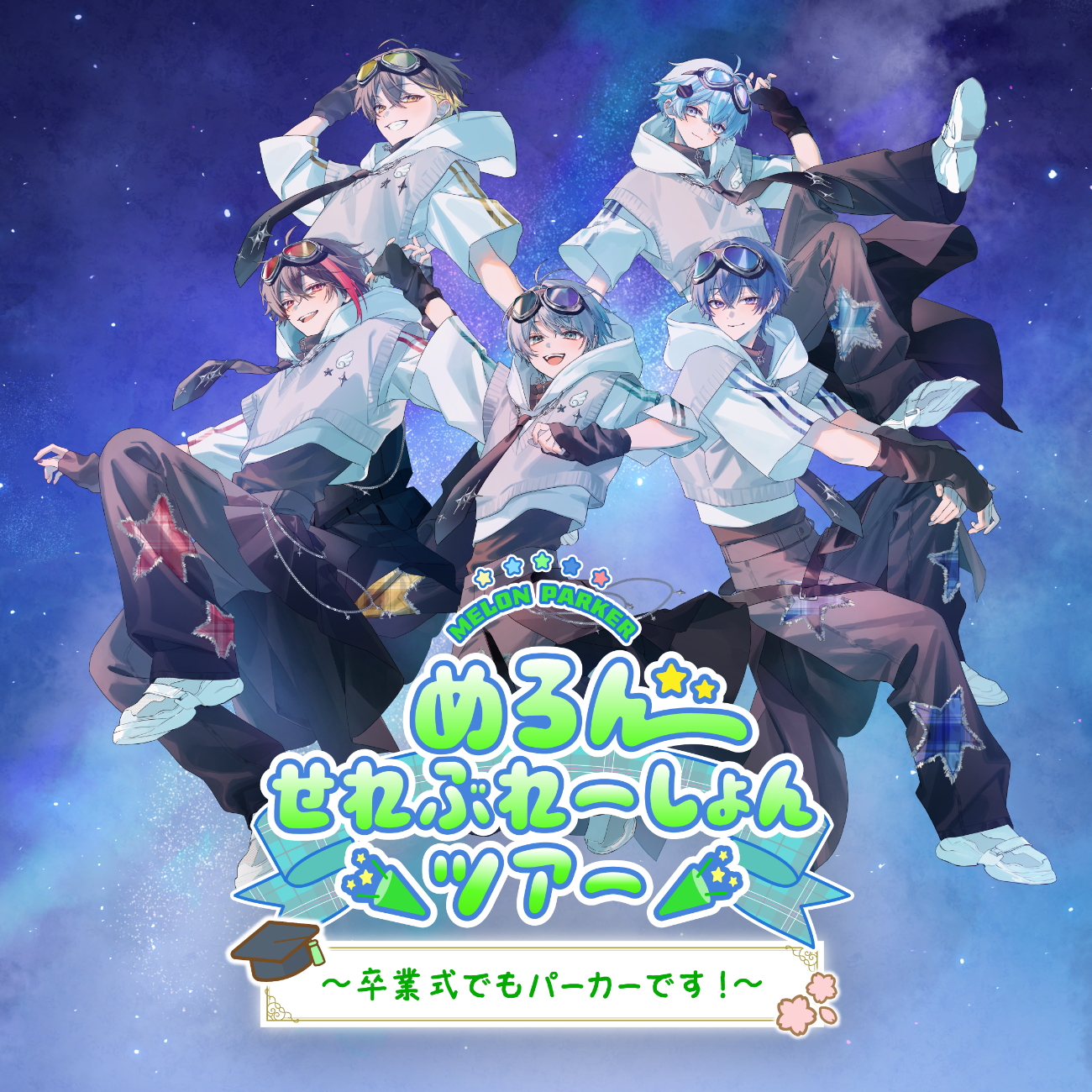 めろんぱーかー│めろんせれぶれーしょんツアー〜卒業式でもパーカーです!〜