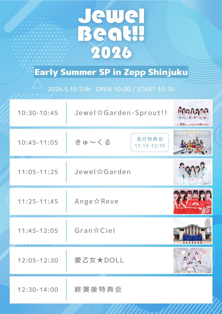 愛乙女★DOLL、Ange☆Reve、Gran☆Ciel、きゅ～くる、Jewel☆Garden、Jewel☆Garden-Sprout!!│『Jewel Beat!! 2026-Early Summer SP-』in Zepp Shinjuku