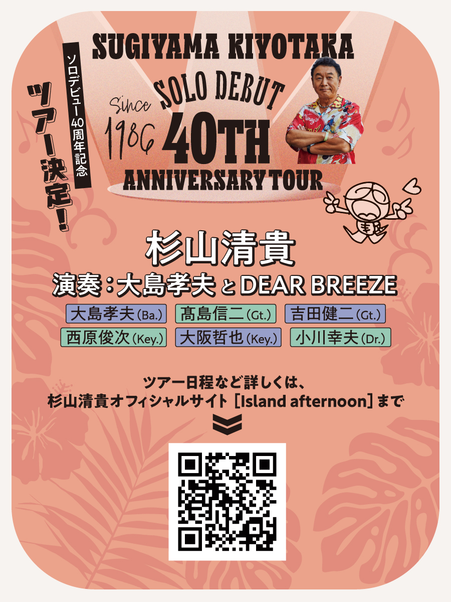 杉山清貴  演奏：大島孝夫とDEAR BREEZE （ベース 大島孝夫、ギター 高島信二、ギター 吉田健二、 キーボード 西原俊次、キーボード 大阪哲也、ドラム 小川幸夫）│杉山清貴 SOLO DEBUT 40TH ANNIVERSARY TOUR