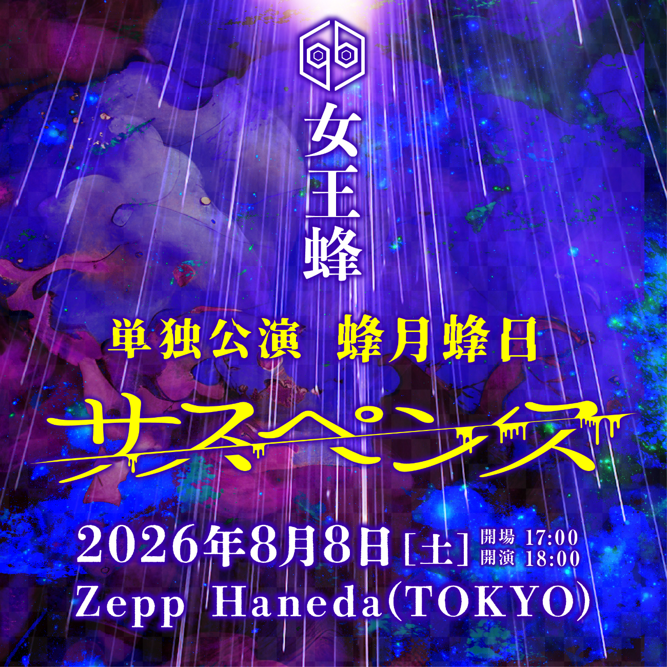 女王蜂│女王蜂 単独公演「蜂月蜂日～サスペンス～」