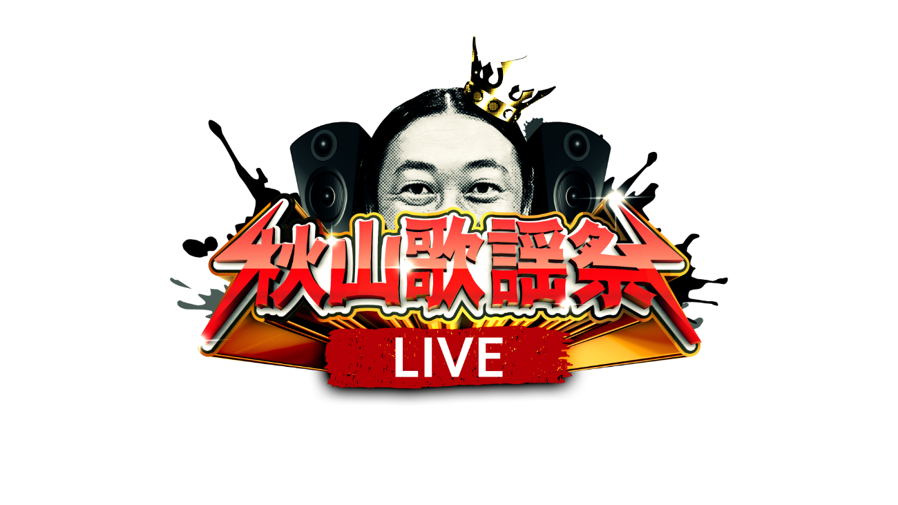 秋山竜次 / SPゲスト：DJ KOO（TRF）