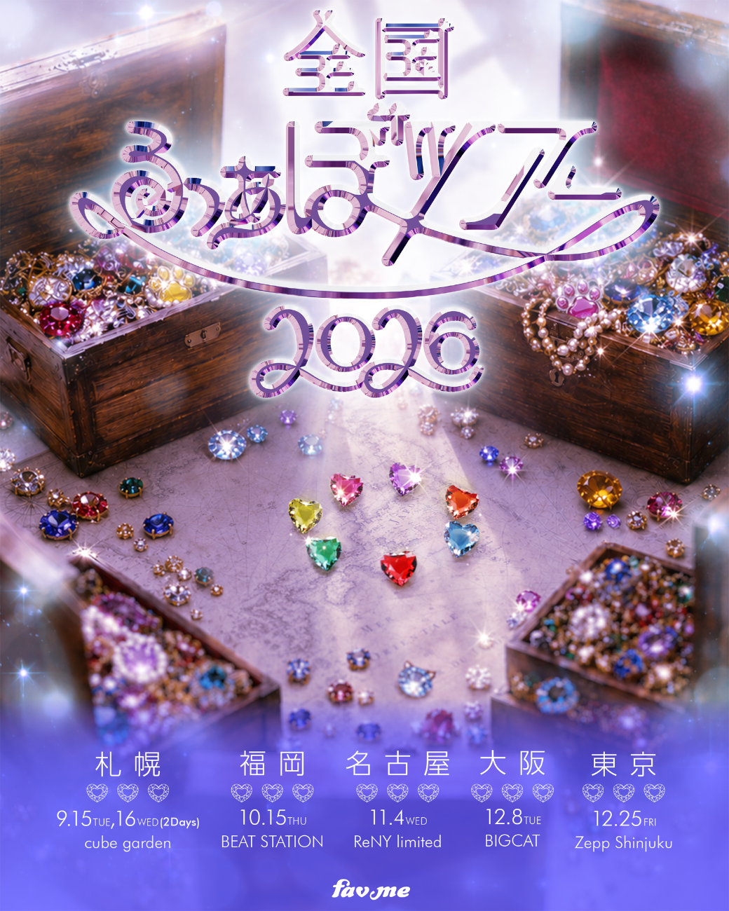 fav me│全国ふぁぼツアー2026