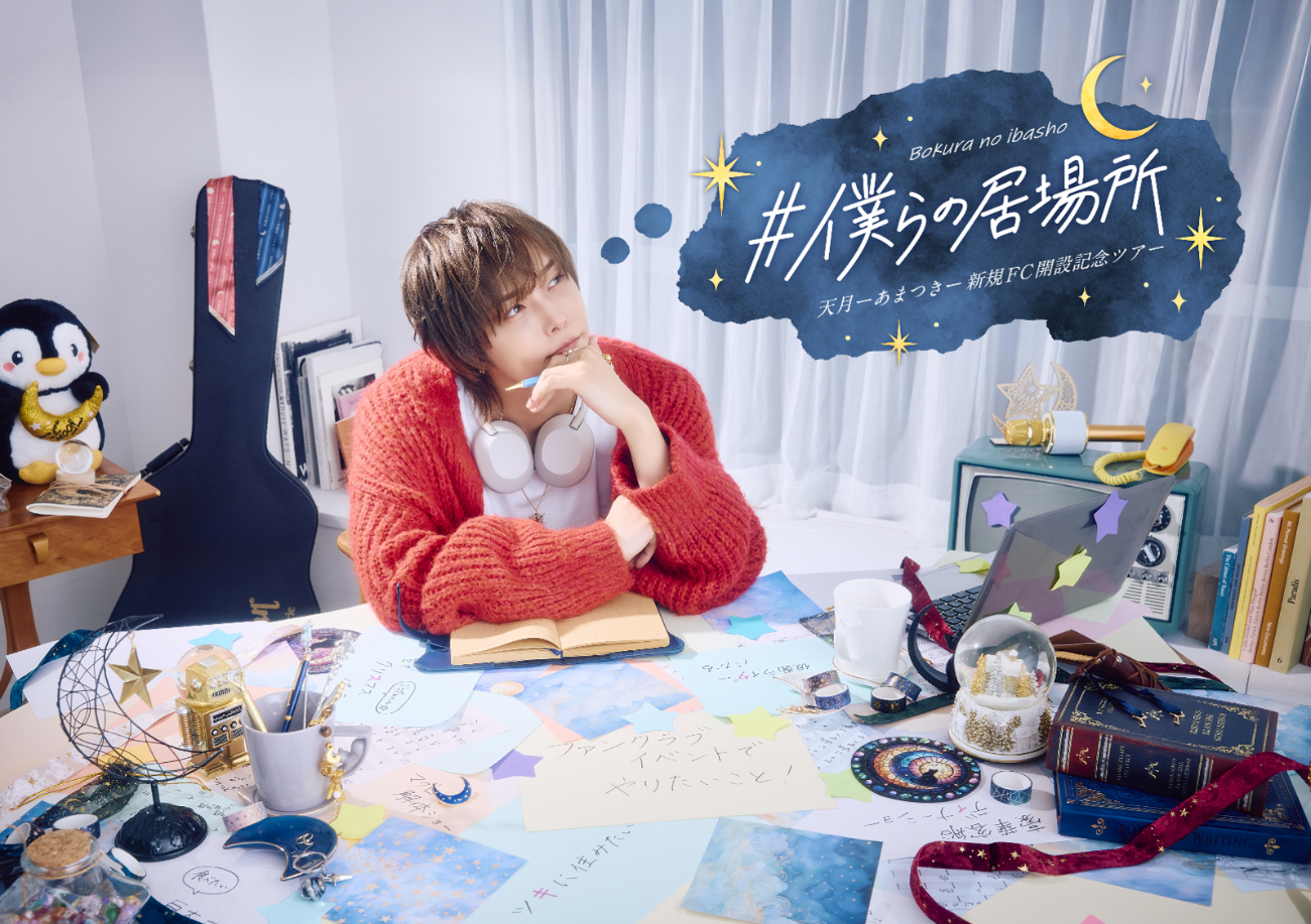 天月-あまつき-│天月-あまつき- 新規FC開設記念ツアー『#僕らの居場所』