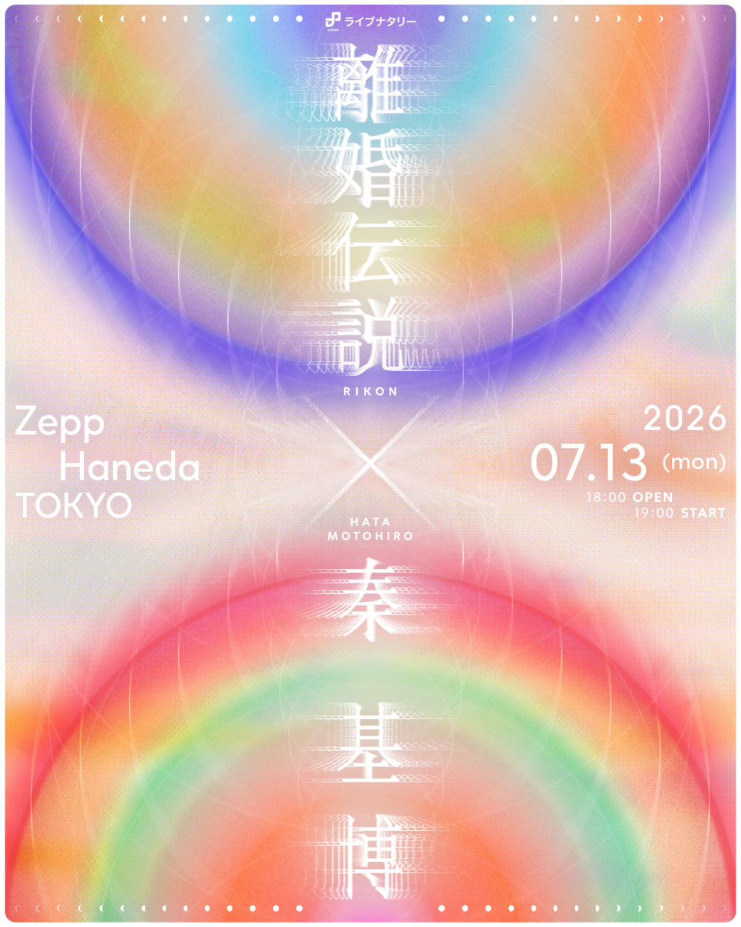 離婚伝説 / 秦 基博│ライブナタリー “離婚伝説 × 秦 基博”