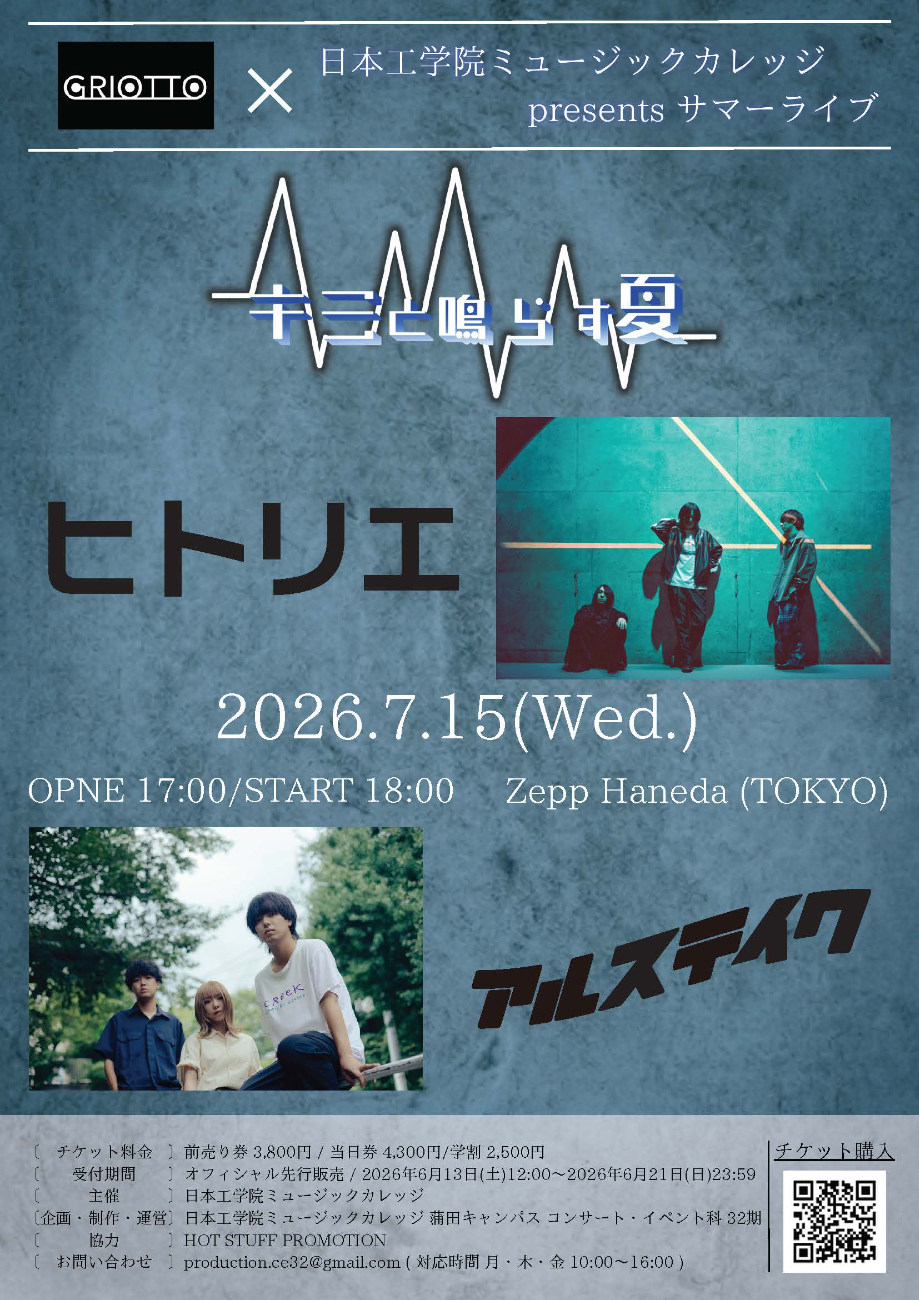 アルステイク/ヒトリエ│GRIOTTO × 日本工学院ミュージックカレッジ presents サマーライブ キミと鳴らす夏
