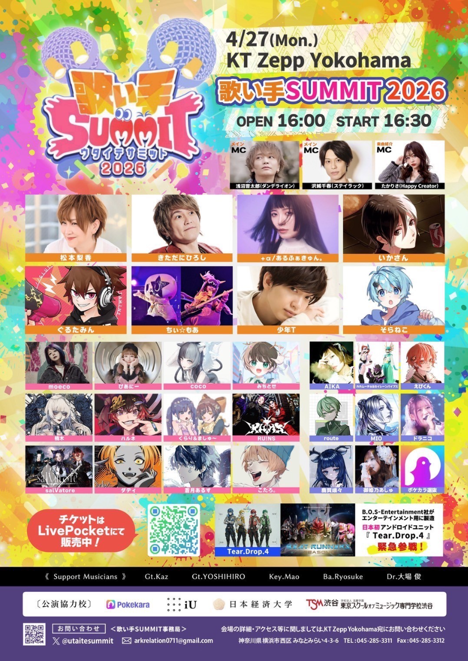 ◼️ゲスト：松本梨香/きただにひろし/ぐるたみん/そらねこ/少年T/ちぃ☆もあ/+α／あるふぁきゅん。/いかさん◼️アクト：moeco/coco/ぴあにー/みちとせ/楠木/ハルネ/くらり&ましゅ〜/RU!NS/ダディ/蒼月あるす/えびくん/salVatore/MIO/歌サミ枠/ポケカラ選抜アーティスト/AIKA/カカムーチョ&セイレーンバイブス│歌い手SUMMIT2026