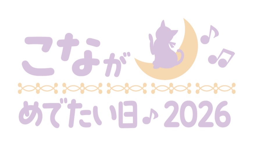 月音こな