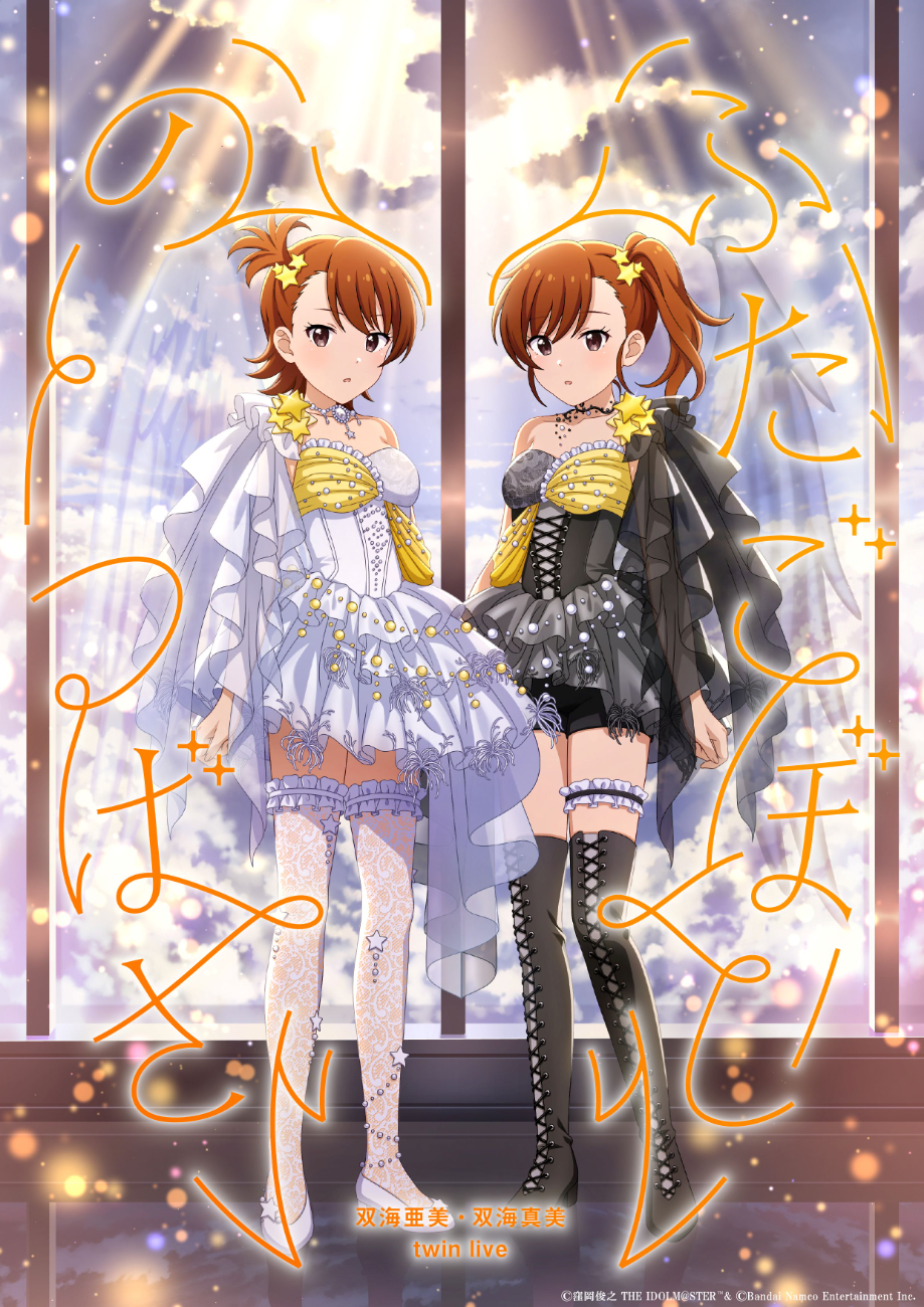 双海 亜美・双海 真美│dual twin live tour双海 亜美・双海 真美 twin live “ ふたごぼしのつばさ ”