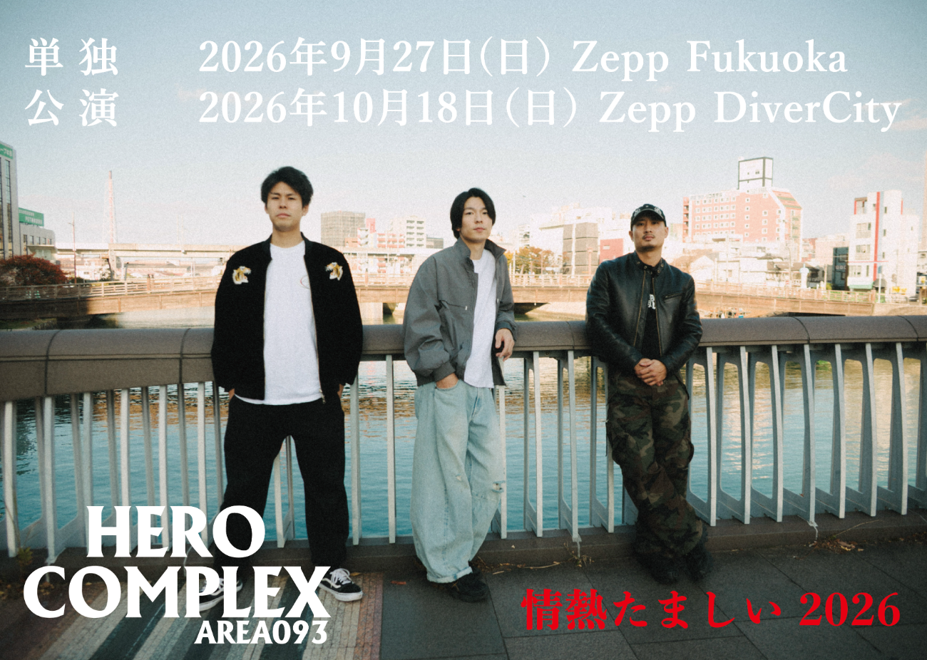 HERO COMPLEX│HERO COMPLEX “情熱たましい 2026”