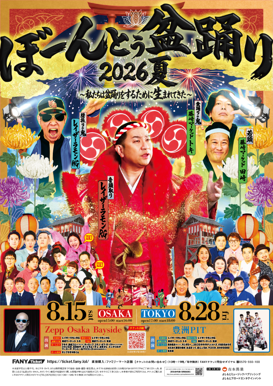 ぼーんとぅ盆踊り2026夏