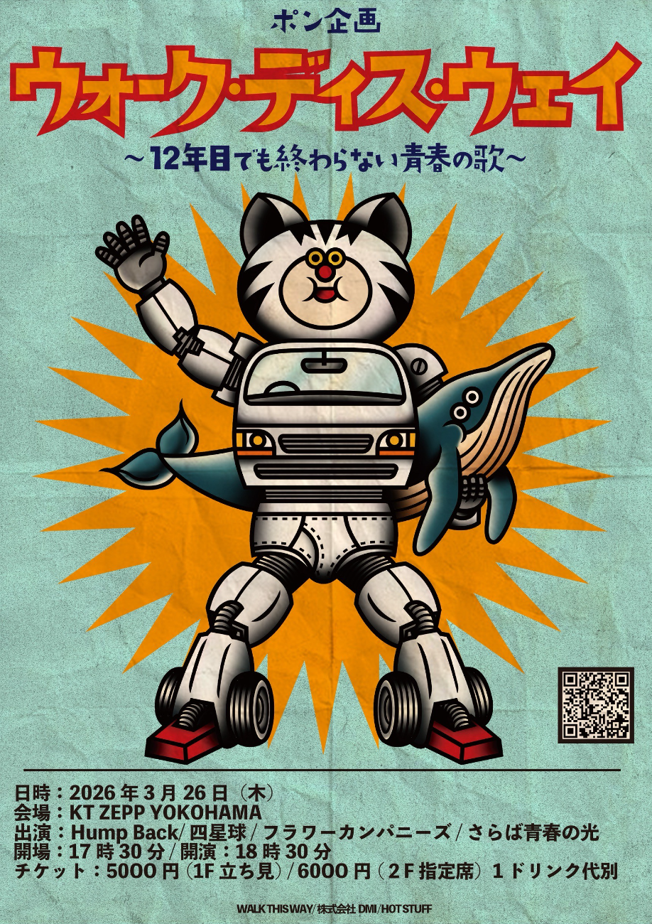 Hump Back／四星球／フラワーカンパニーズ／さらば青春の光