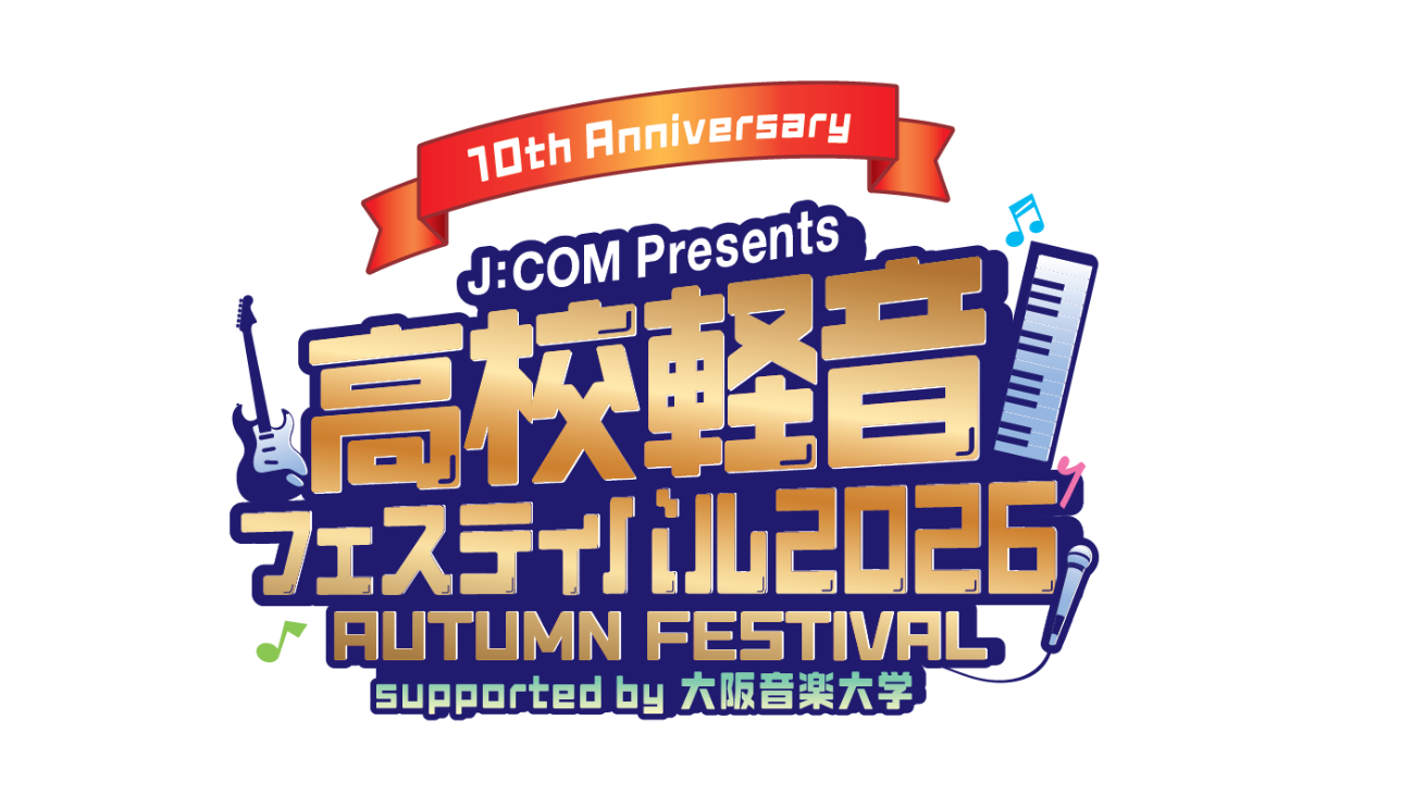 │J:COM Presents 高校軽音フェスティバル2026