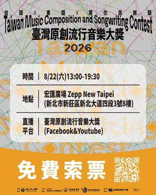原創流行音樂大獎│【2026年臺灣原創流行音樂大獎】