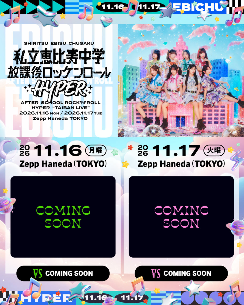 私立恵比寿中学 VS COMING SOON│私立恵比寿中学 TAIBAN LIVE「放課後ロッケンロール-HYPER- 2026」