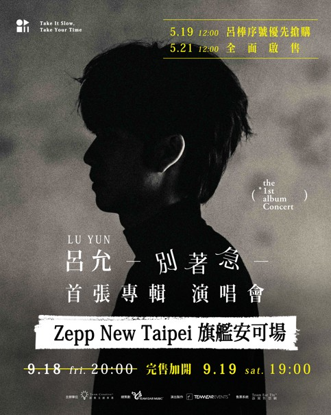 呂允│呂允 別著急 首張專輯 演唱會 ZEPP 旗艦安可場