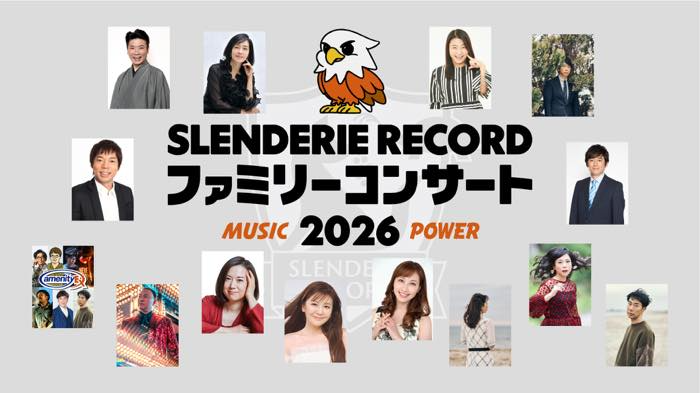 藤井隆、後藤輝基 ・スペシャルゲスト：南野陽子│SLENDERIE RECORD ファミリーコンサート2026 MUSIC POWER