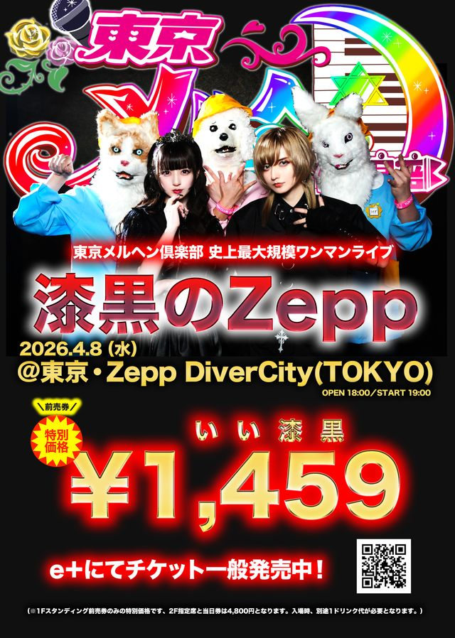 東京メルヘン倶楽部