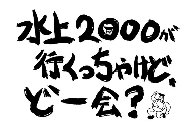 水上恒司│「水上2000が行くっちゃけど、どー会？」