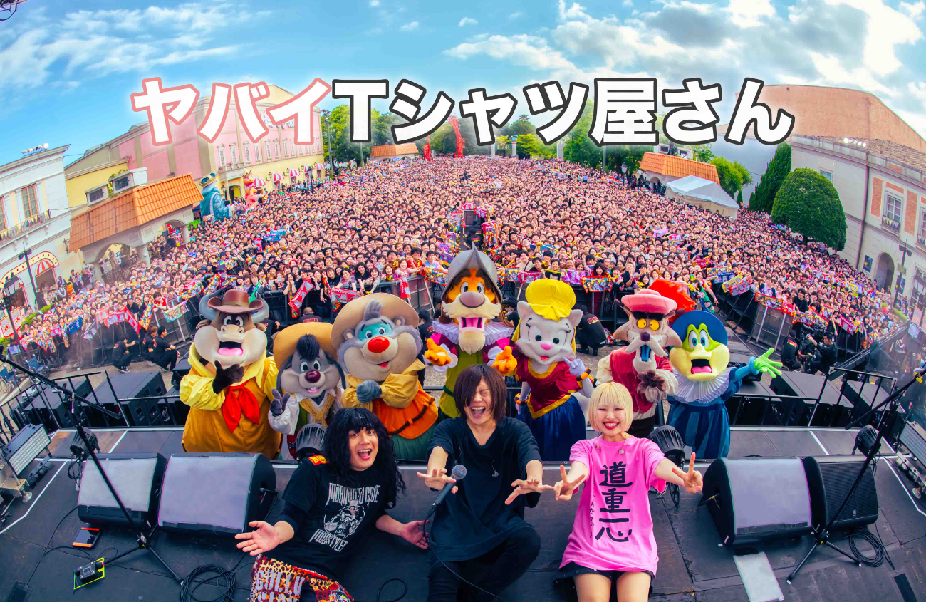ヤバイTシャツ屋さん