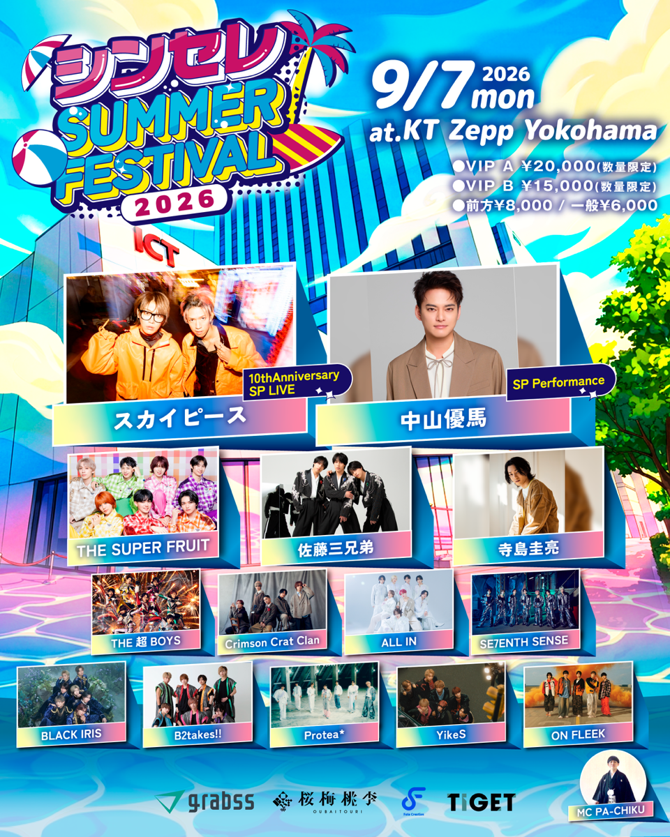 <10thAnniversary　SP LIVE>スカイピース  <SP Performance>中山優馬THE SUPER FRUIT佐藤三兄弟寺島圭亮Crimson Crat ClanTHE超BOYSSE7ENTH SENSEALL INProtea*BLACK IRISYikeSON FLEEKB2takes!!  MC：PA-CHIKU│シンセレ SUMMER FESTIVAL 2026