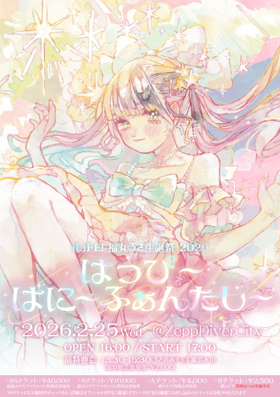 iLiFE!│iLiFE! 福丸うさ⽣誕祭2026「はっぴ〜ばに〜ふぁんたじ〜」