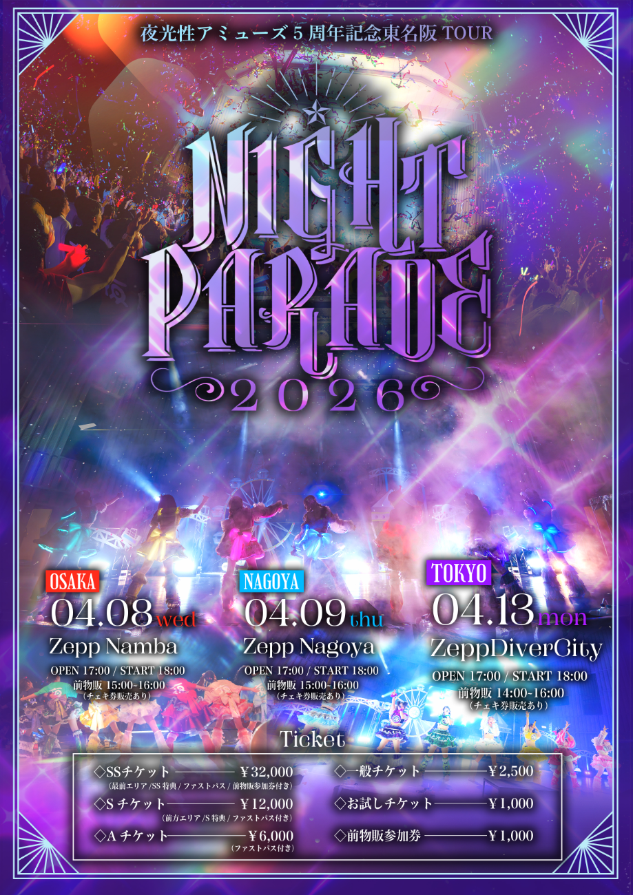 夜光性アミューズ