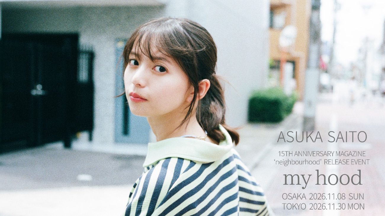 齋藤飛鳥│齋藤飛鳥15周年マガジン‘neighbourhood’発売記念イベント『my hood』