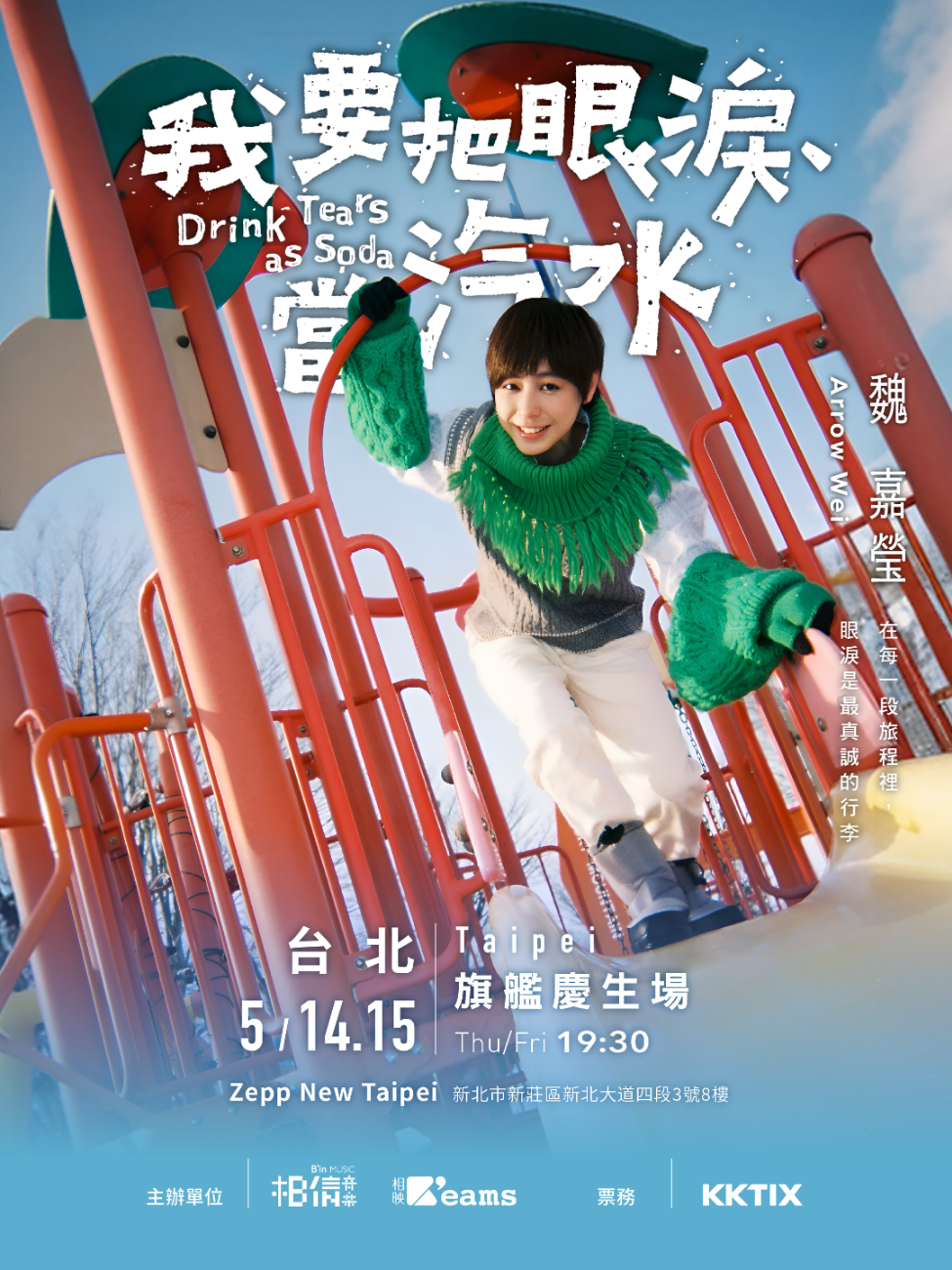 魏嘉瑩│小魏魏嘉瑩《我要把眼淚當汽水》旗艦慶生場