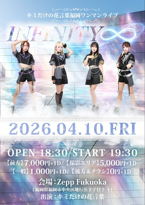 キミだけの花言葉│キミだけの花言葉ワンマンライブ-INFINITY♾️-