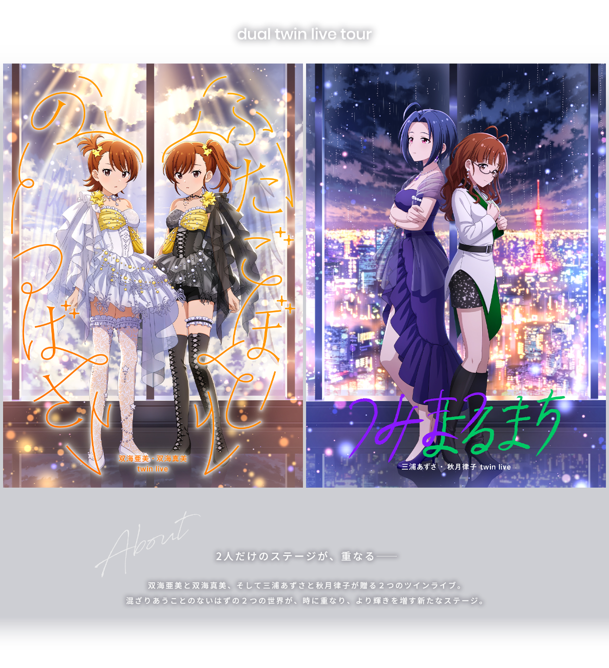 双海 亜美・双海 真美 twin live 　“ ふたごぼしのつばさ ”　[ソワソワフタリボシ]│dual twin live tour