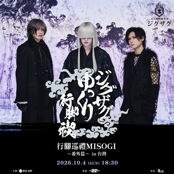 -真天地開闢集團-慈愚挫愚│行腳巡禮MISOGI ～番外篇～ in 台灣