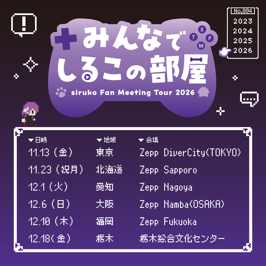 しるこ│siruko Fan Meeting Tour 2026 しるこの部屋