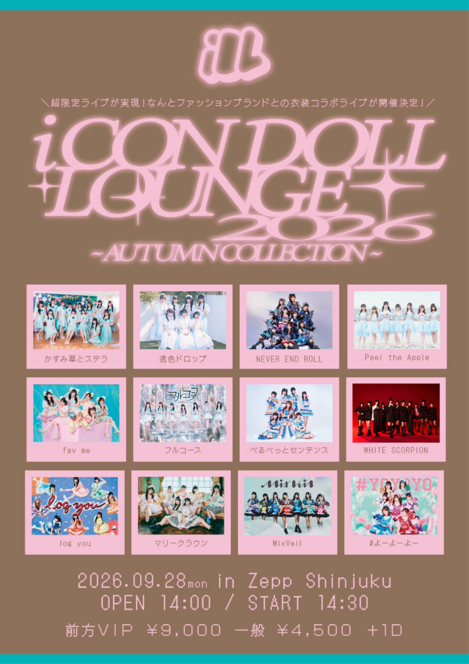 かすみ草とステラ／透色ドロップ／NEVER END ROLL／Peel the Apple／fav me／フルコース／べるべっとセンテンス／WHITE SCORPION／log you／マリークラウン／MixVeil／#よーよーよー│iCON DOLL LOUNGE 2026 ～ AUTUMN COLLECTION ～