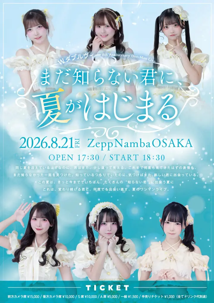 W. ダブルヴィー│W. ダブルヴィー 8th Anniversary One-Man Live まだ知らない君に、夏がはじまる