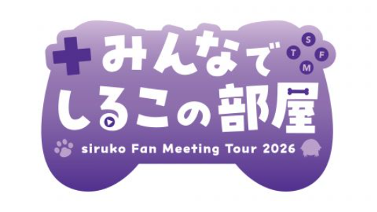 しるこ│siruko Fan Meeting Tour 2026〜みんなで しるこの部屋〜