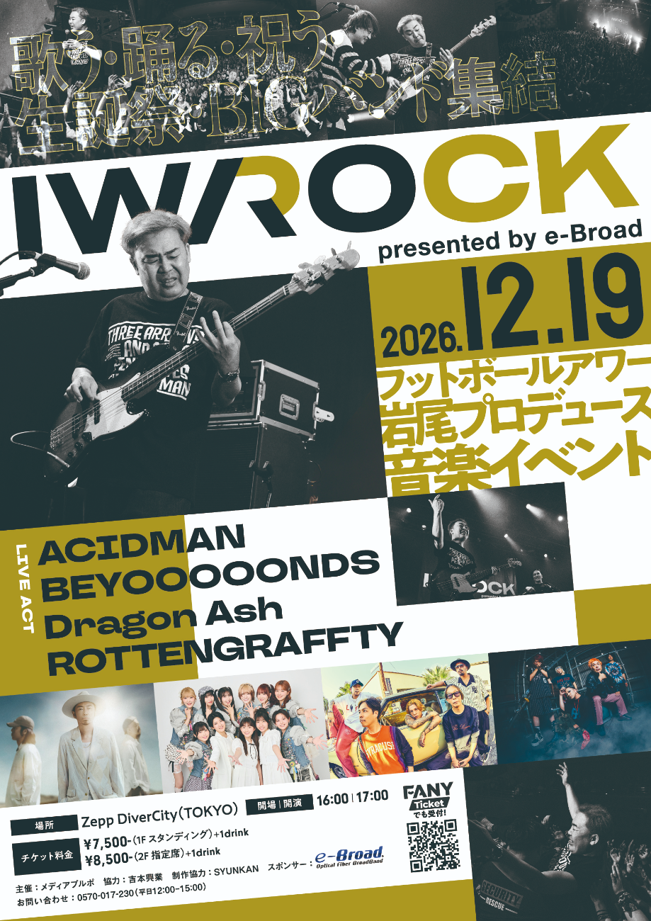 ACIDMAN / BEYOOOOONDS / Dragon Ash / ROTTENGRAFFTYMC・プロデューサー ：岩尾望(フットボールアワー)│IWA ROCK presented by e-Broad