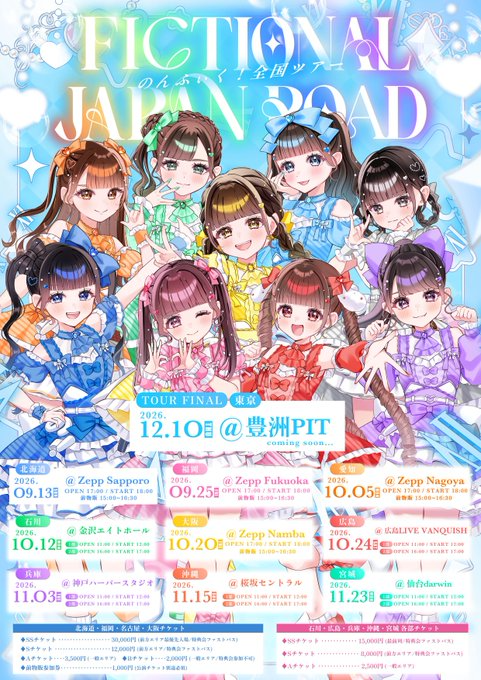 のんふぃく！│のんふぃく！全国ツアー『FICTIONAL JAPAN ROAD 2026』