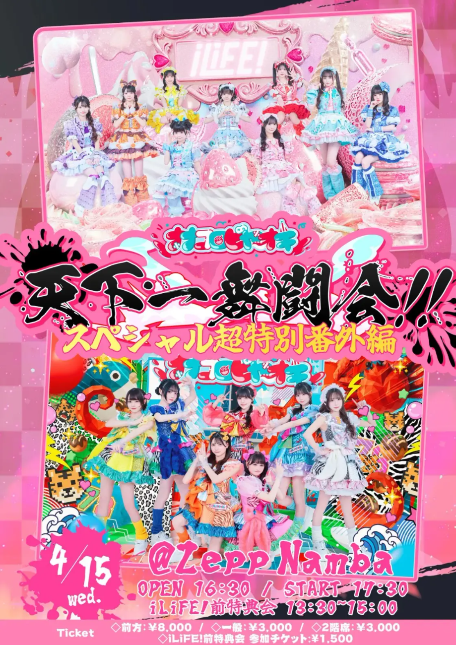 iLiFE! / ナナコロビヤオキ│天下一舞闘会！！ スペシャル超特別番外編Live Nation H.I.P.（03-3475-9999